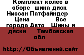 Комплект колес в сборе (шина диск) Ниссан Патфайндер. › Цена ­ 20 000 - Все города Авто » Шины и диски   . Тамбовская обл.